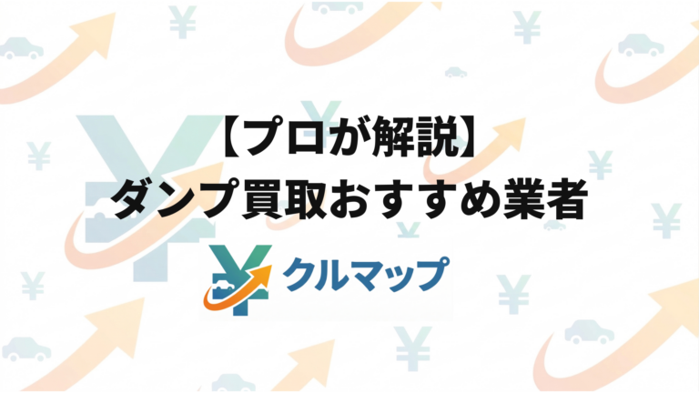【プロが解説】ダンプ買取のおすすめ業者3選｜サイズ別相場と高く売るコツ