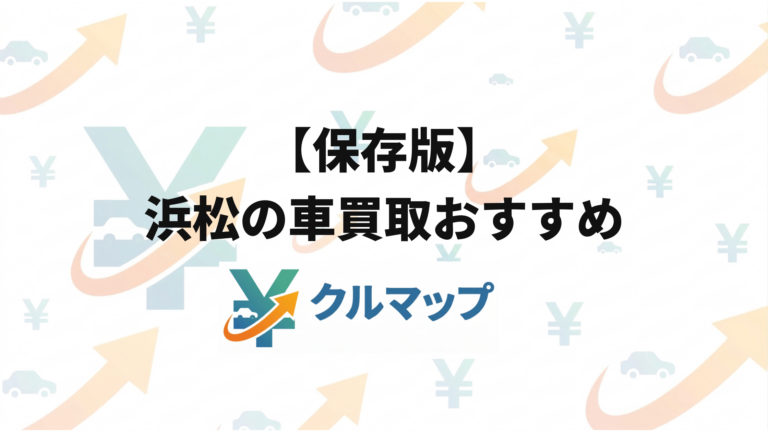 【保存版】浜松の車買取おすすめ業者12選｜相場と高く売るコツ
