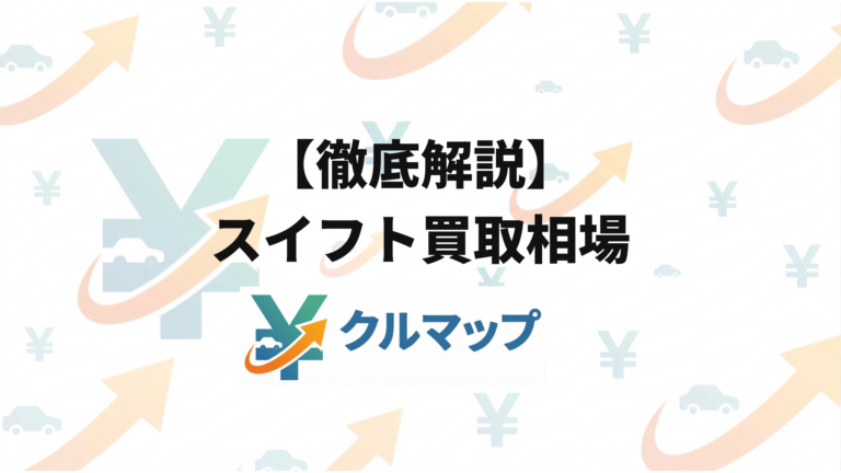 【徹底解説】スイフト買取相場はいくら？世代・グレード別の査定額と高く売るコツ